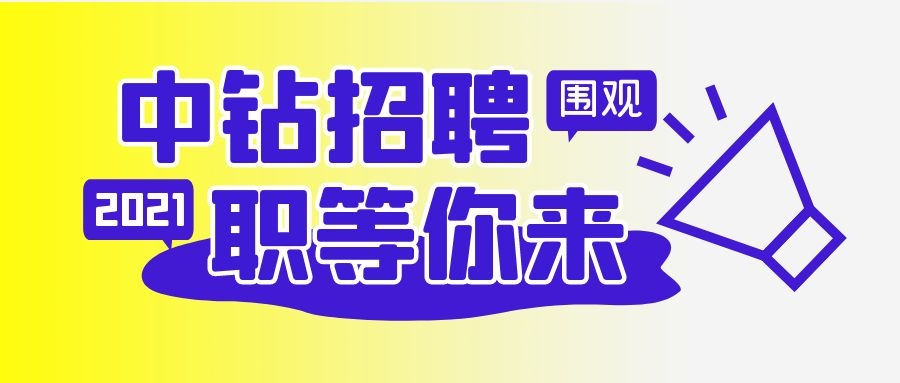 中鉆集團招聘啦！